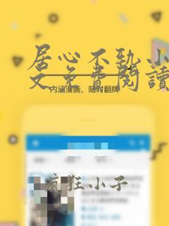 居心不轨小说全文免费阅读笔趣阁