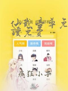 仙武帝尊免费阅读免费