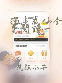 独步成仙全文免费阅读一