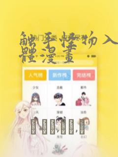 触手怪物入侵身体漫画：结局+番外