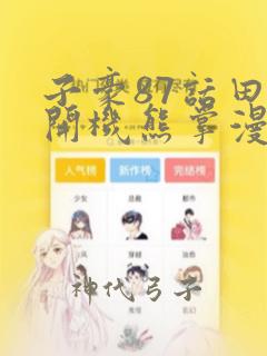子豪87话田里开机熊掌漫画：结局+番外