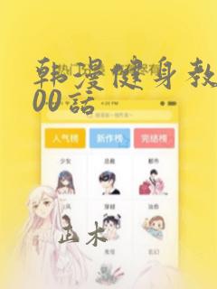 韩漫健身教练100话