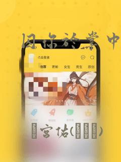 囚你于掌中漫画