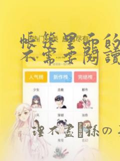 帐篷里面的秘密不需要阅读币动漫