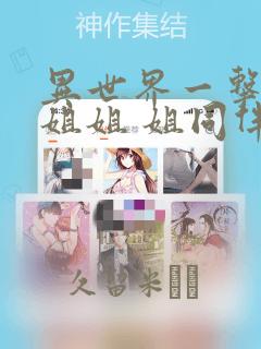 异世界一击无双姐姐 姐同伴异世界生活开启：结局+番外