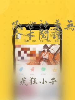 傲世神尊无删减全本阅读