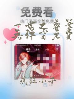 一世之尊笔趣阁无弹窗免费阅读
