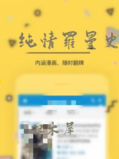纯情罗曼史