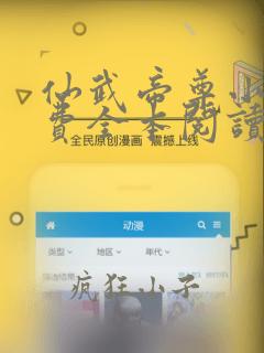 仙武帝尊小说免费全本阅读
