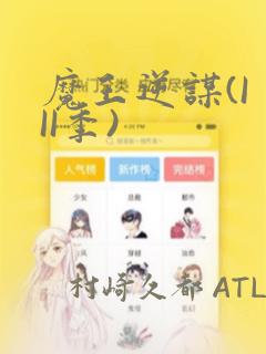 魔王逆谋(I II季)