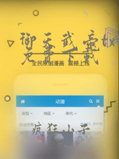 御天武帝txt免费下载