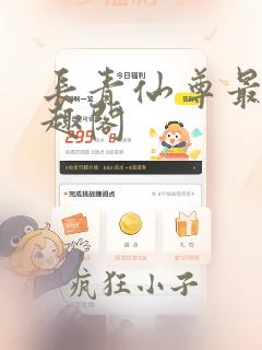 长青仙尊最新笔趣阁