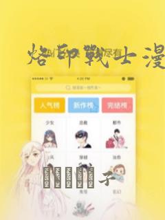 烙印战士漫画