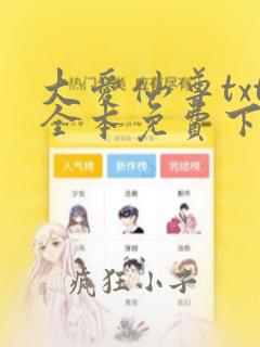大爱仙尊txt全本免费下载