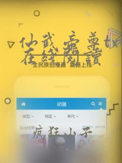 仙武帝尊txt在线阅读