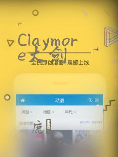 Claymore大剑：结局+番外