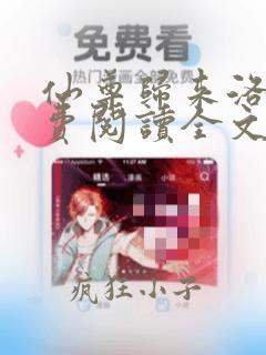 仙尊归来洛尘免费阅读全文