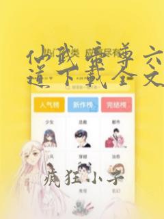 仙武帝尊六界三道下载全文
