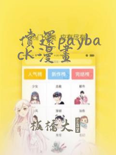 偿还payback漫画