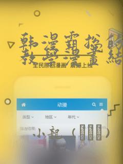 韩漫霸总的秘密教学漫画结局：结局+番外