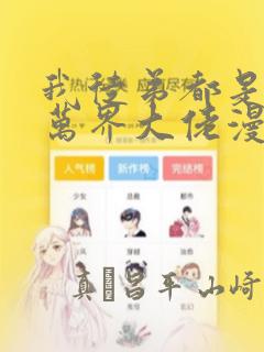 我徒弟都是诸天万界大佬漫画
