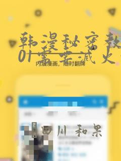 韩漫秘密教学101需要灭火吗?