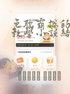 免耽霸总的秘密教学小说结局