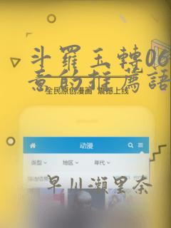斗罗玉转06大意的推荐语