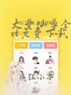 大爱仙尊全集txt免费下载