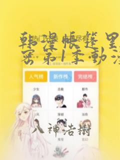 韩漫帐篷里的秘密第1季动漫
