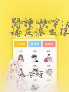 阅读 快穿:病娇反派又狠又乖