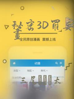 秘密3D罗妄漫画