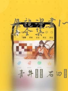 母亲漫画1~6集全集