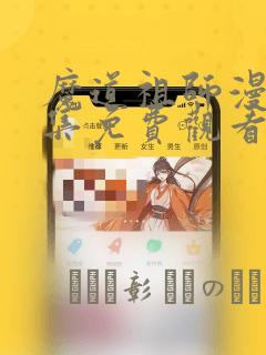 魔道祖师漫画全集免费观看完整版：结局+番外