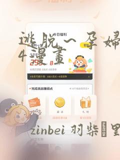 逃脱～孕妇精灵4漫画：结局+番外