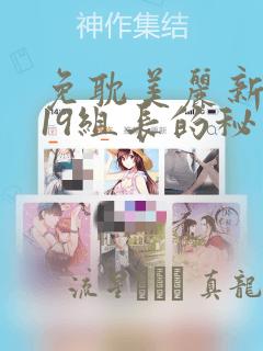 免耽美丽新世界19组长的秘密