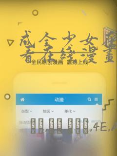 成全少女在线观看在线漫画：结局+番外