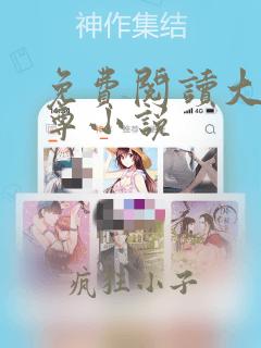 免费阅读大爱仙尊小说