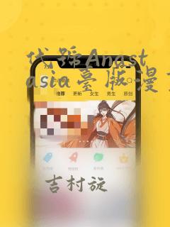 代号Anastasia台版漫画