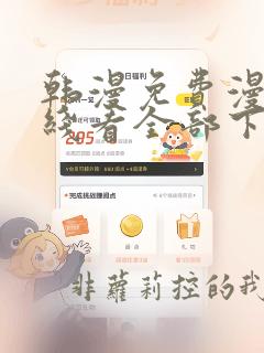 韩漫免费漫画在线看全部下拉式