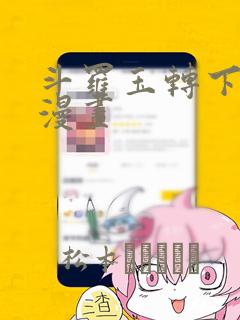 斗罗玉转下拉式漫画：结局+番外