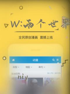 W:两个世界：结局+番外