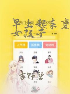 早上起来变成了女孩子