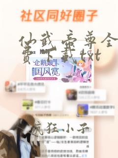 仙武帝尊全文免费下载txt