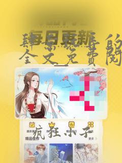肆意玩弄的仙尊全文免费阅读