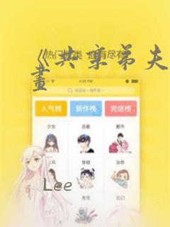 《共享弟夫》漫画