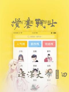 搅基战士：结局+番外