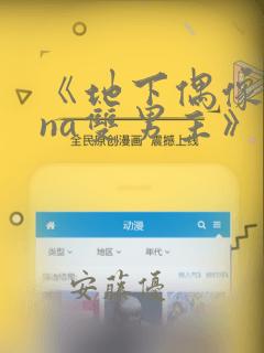 《地下偶像sana双男主》漫画
