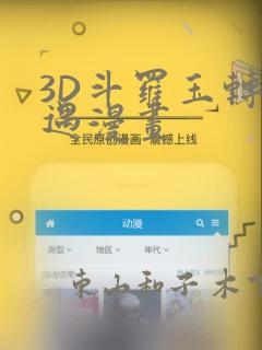 3D斗罗玉转奇遇漫画