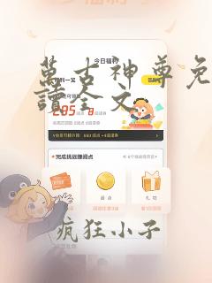 万古神尊免费阅读全文